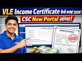 VLE Income Certificate कैसे बनाएं 2026 l CSC New Portal लॉन्च l CSC से कमाई वाली सर्विस l CSC Update