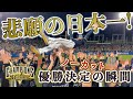 【悲願の日本一!】優勝決定の瞬間!