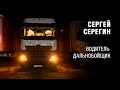 Сергей Серёгин. Водитель-дальнобойщик