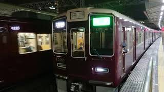 阪急電車 京都線 1300系 1300F 発車 十三駅