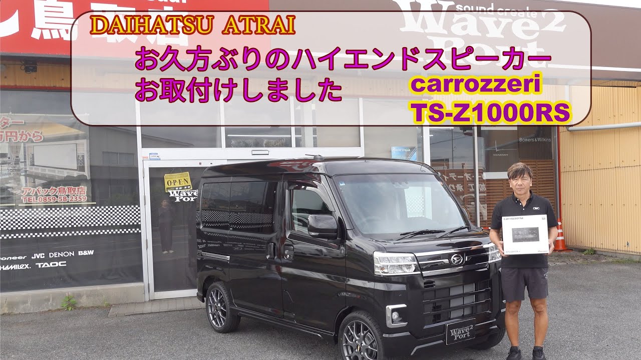 carrozzeria TS-Z1000RS We installed high-end speakers in a