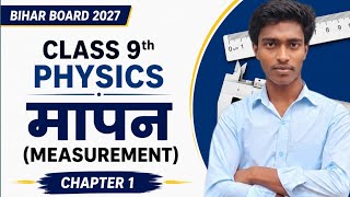 मापन क्या है? | Class 9 Physics Chapter 1| Dilbarkumar