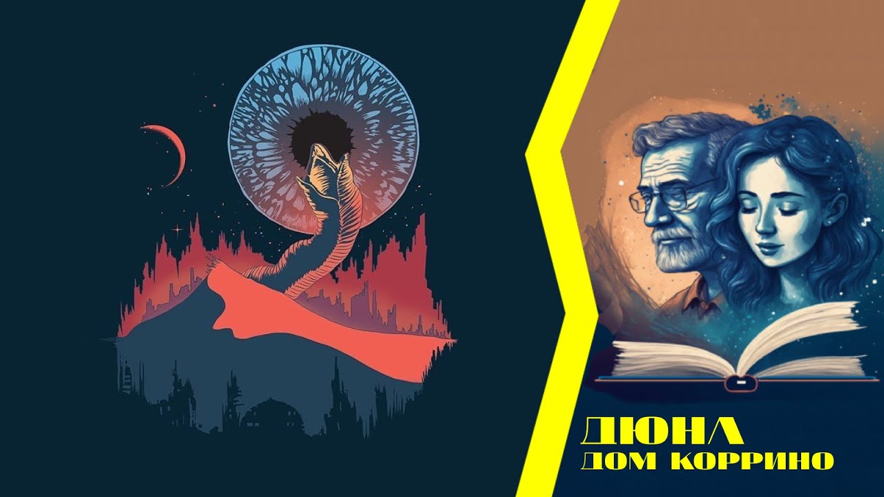 Дюна: Дом Коррино. Начало - YouTube