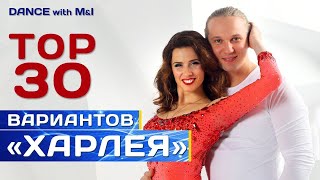 видео: ТОП 30 вариантов стайлинга в харлее. Хастлe/Discofox картинка: ТОП 30 вариантов стайлинга в харлее. Хастлe/Discofox