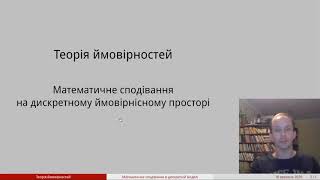 картинка: Відео 11. Математичне сподівання на дискретному ймовірнісному просторі.