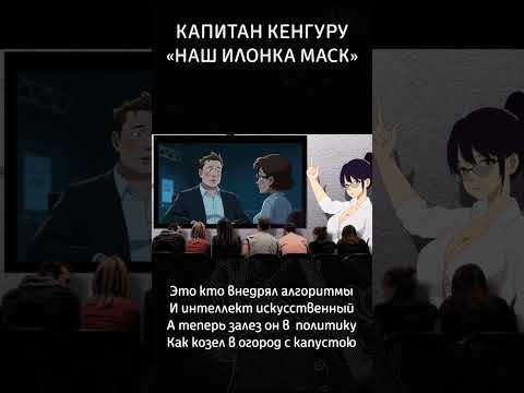 А теперь залез он в политику Как козел в огород с капустою... #капитанкенгуру #рок #музыка #сатира