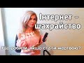 Інтернет-шахрайство. Що робити, якщо стали жертвою???