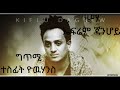 Eritrean Tigrigna Music Kiflu Dagnew Kchney ቅጭነይ Eritrean Tigrigna Music Kiflu Dagnew Kchney ቅጭነይ