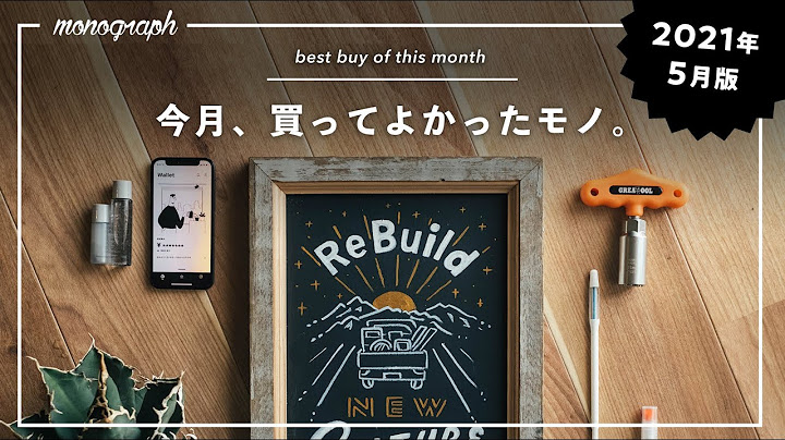 【暮らしのモノ】2021年5月に買ってよかった8つのモノ達