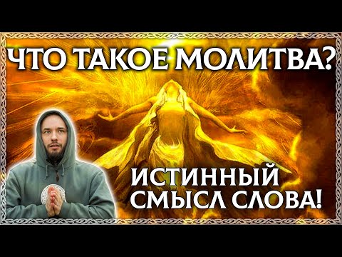 ЧТО ТАКОЕ МОЛИТВА? Это слово было искажено! ОСОЗНАНКА