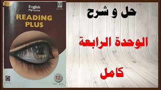 حل اسئلة و شرح الوحدة الرابعة كامل كتاب اللغة الانجليزية الاضافي التوجيهي الادبي المنهاج الفلسطيني