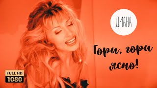 Диана — Гори, гори ясно! (Official Video) [Full HD Remastered Version]