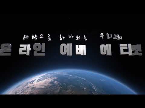 사랑으로 하나되는 우리교회 온라인 예배 에티켓 영상