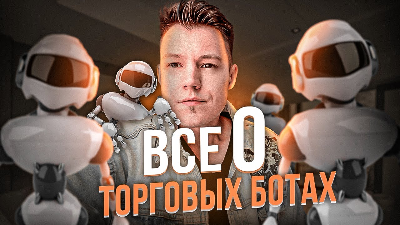 Kefel. Как работают торговые боты и как их подключить?