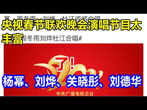 央视春节联欢晚会演唱节目太丰富了！杨幂、刘烨、关晓彤、刘德华