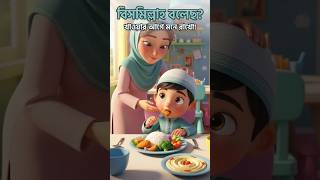 বিসমিল্লাহ বলে খাবার শুরু করতে হয়। #reelsvideoシ #aianimation #shortvideo #reels #viral #AI #shorts