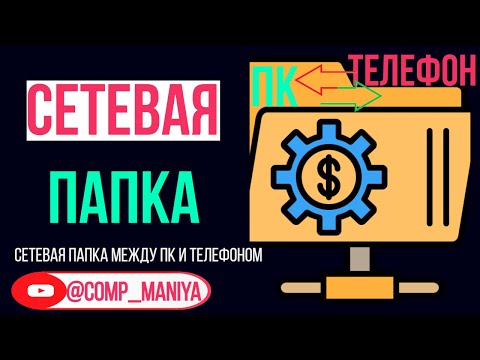 Сетевая папка между ПК и Андроид Смартфоном