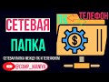 Сетевая папка между ПК и Андроид Смартфоном