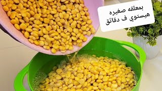 هتعمليه وهتاكليه بعد نصف ساعة💪 الترمس السريع بملعقة صغيره بس هتسويه ف دقائق