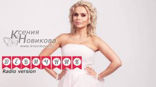 Ксения НОВИКОВА - Девичник (ПРЕМЬЕРА! 2015)