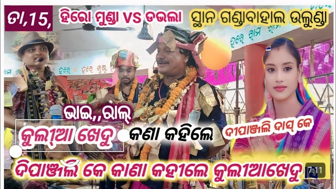 Hiromondaa Rangin kirtan Baithaki କୁଲୀ୍ଆ ଖେଦୁ କାଣା କହିଲେ ଦିପାଞ୍ଜଲି ଦାସ୍ କେ ସ୍ଥାନ ଗଣ୍ଡାବାହାଲ ଉଲୁଣ୍ଡା