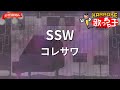 【ガイドなし】SSW/コレサワ【カラオケ】