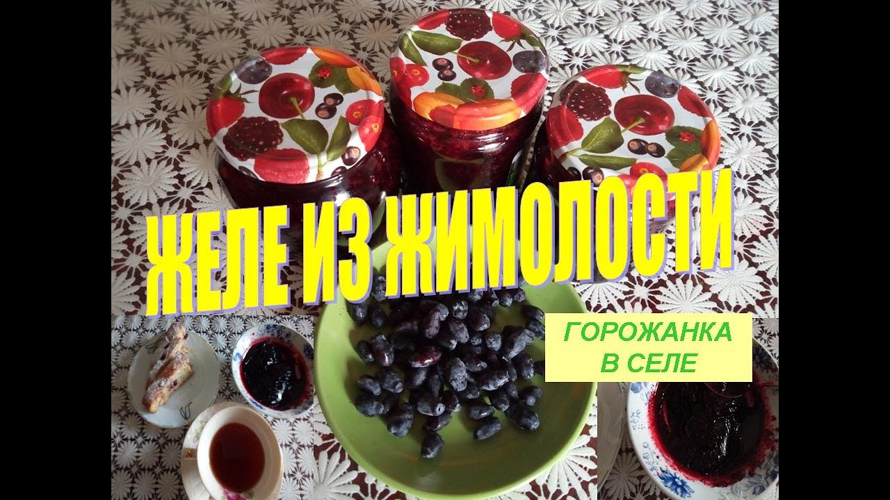 Желе из жимолости.