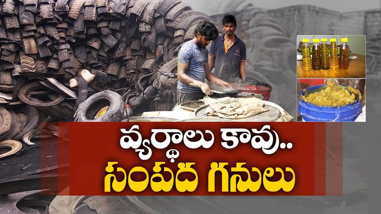 వ్యర్థాల నుంచి సంపద సృష్టి | Industrial Managers Creating Wealth From Tires & Engine oil |Vijayawada