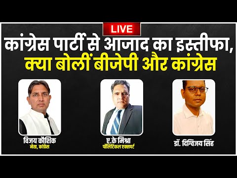 कांग्रेस पार्टी से आजाद का इस्तीफा, क्या बोलीं बीजेपी, कांग्रेस | Ghulam Nabi Azad Quit Congress