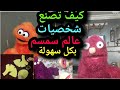ازاي تصنع شخصيات عالم سمسم صناعة دمية متكلمه بالكامل وبابسط الطرق    