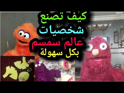 ازاي تصنع شخصيات عالم سمسم صناعة دمية متكلمه بالكامل وبابسط الطرق    