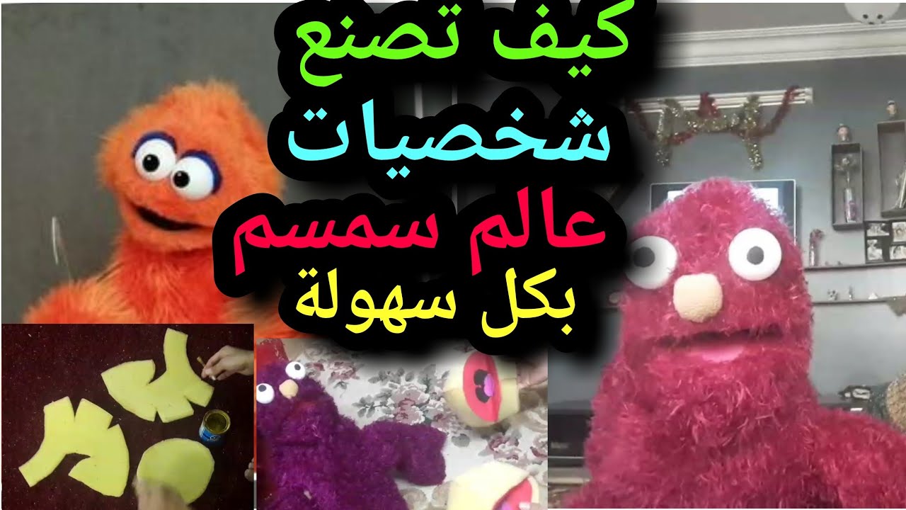 ازاي تصنع شخصيات عالم سمسم صناعة دمية متكلمه بالكامل وبابسط الطرق how to make puppet