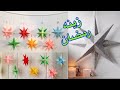 زينه رمضان للمنزل بالورق عمل نجمه مجسمه لرمضان2021|رمضان جانا