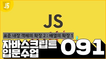 91 JavaScript   표준 내장 객체의 확장 23  배열의 확장 1