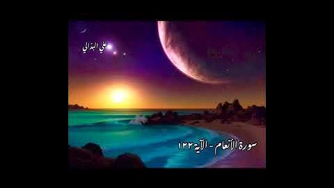 سورة الأنعام _ القارئ معاذ العيد