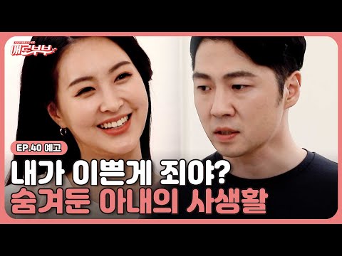 [40회 예고] 상위 0.1% 미모의 아내와 결혼 생활, 어디까지 참아야 할까?! I 애로부부(Doomed Marriage) I 매주 월요일 밤 10시 30분