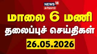 Today Headlines | மாலை 6 மணி தலைப்புச் செய்திகள் | 26.05.2026 | CM Vijay | DMK vs Congress