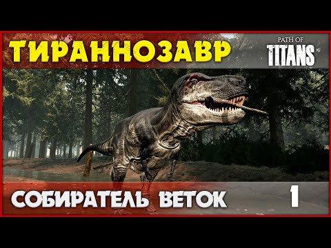 Тираннозавр - я просто собираю здесь ветки  [Path of Titans] #1