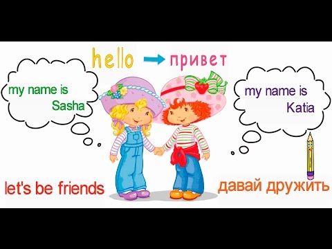 Учим английский. Имя. English for kids . Hello my name is. - Английский для детей .