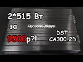 КРАШТЕСТ НОВИНКИ! DST CA-300.2D В 1.33ОМ!