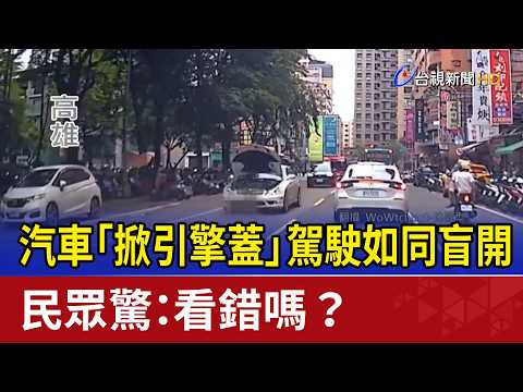 Driving with Hood Up: Driver Appears Blind, Onlookers Ask: "Did I See That Right?"