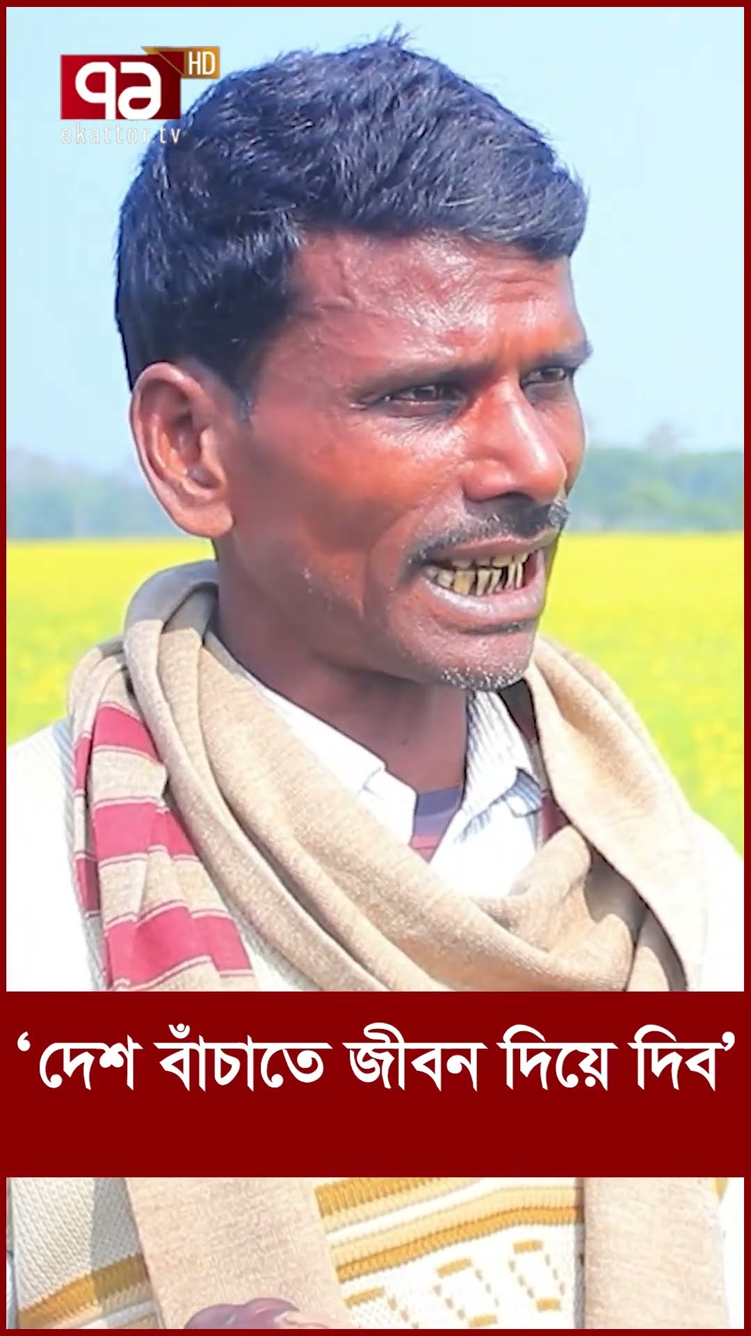 ‘দেশ বাঁচাতে জী/ব/ন দিয়ে দিব’