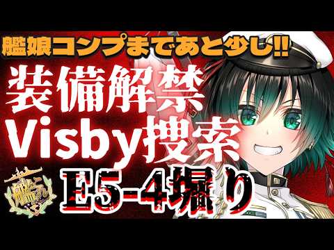 [#艦これ] 夏イベクリアした今、目指すは艦娘コンプ!!!　E5-4甲 visby堀り [#艦隊これくしょん ] [#Vtuber］