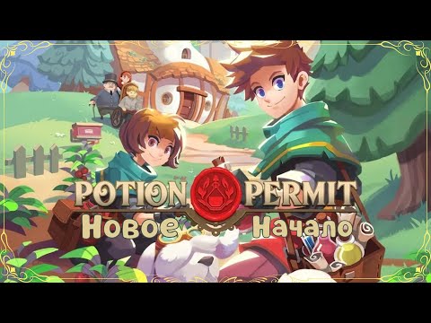Видео: Potion Permit-Новое начало(Голос Бури)
