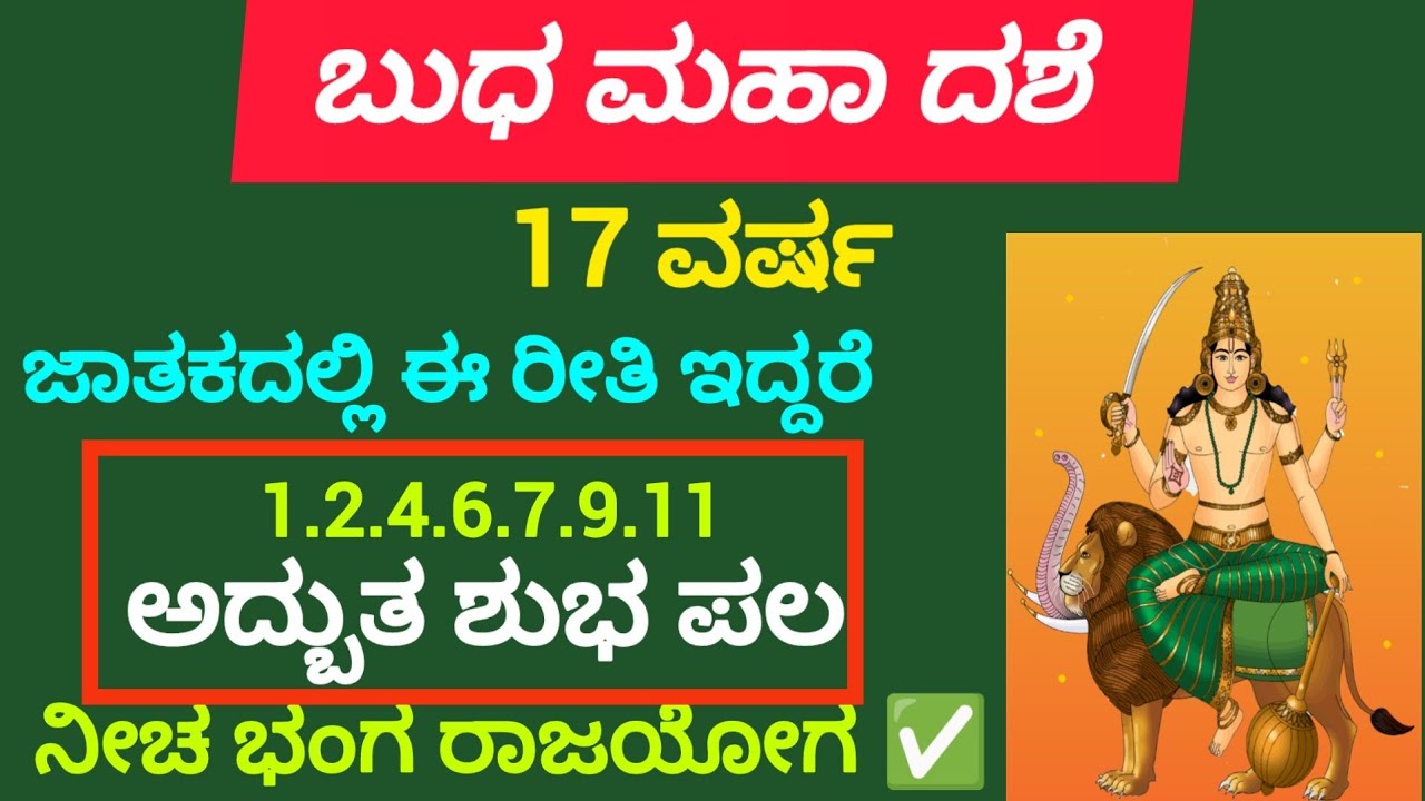 Budha maha dasha good and bad result ಬುಧನ ಮಹಾದಶೆಯ ಶುಭಫಲಗಳು #astrology