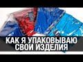 Как упаковать готовые изделия шитья // Этикетки и упаковка