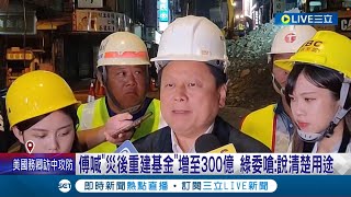 傅崐萁喊'災後重建基金'增至300億! 陳建仁稱尊重立院 花蓮縣府曾爆出善款濫用 綠委嗆:說清楚用途｜記者 馬郁雯 郭思妏｜【LIVE大現場】20240425｜三立新聞台