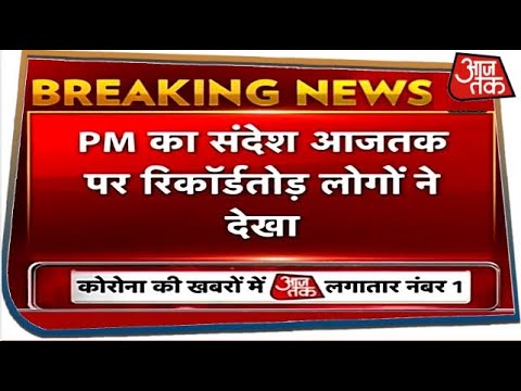 PM Modi का संदेश आजतक पर रिकॉर्डतोड़ लोगों ने देखा, दूसरे चैनलों से रेटिग दोगुनी