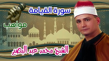 الشيخ محمد عبد البصير سورة القيامة