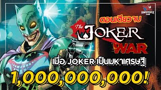 เมื่อ Joker เป็นมหาเศรษฐี!! : Batman The Joker War [ตอนเดียวจบ]